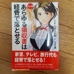あらゆる領収書は経費で落とせる　コミック版のサムネイル