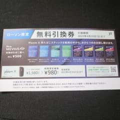 ローソン限定　plumeX サンプル引換券のサムネイル