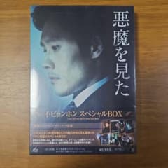 悪魔を見た イ・ビョンホン スペシャルBOX DVD　未開封のサムネイル