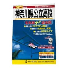 神奈川県公立高校2023年度　6年間スーパー過去問のサムネイル
