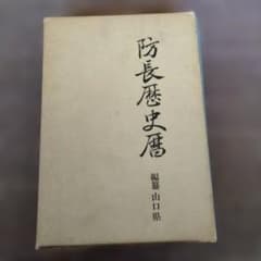 防長歴史暦 上下巻セット 山口県編 歴史図書社のサムネイル