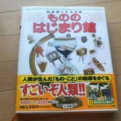 もののはじまり館のサムネイル