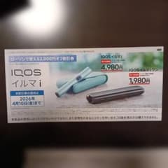 IQOSイルマi/IQOSイルマプラス割引券のサムネイル