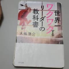 世界一ワクワクするリーダーの教科書のサムネイル