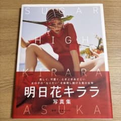 SUGAR HIGH 明日花キララ 写真集のサムネイル