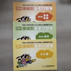 ジャック幼児教育研究所　ハイレベル領域別問題集、領域別重要問題集　8冊セット ジャック幼児教育】領域別重要問題集 3冊セット - メルカリ