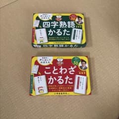 齋藤孝の四字熟語かるた ことわざかるた 2種セットのサムネイル