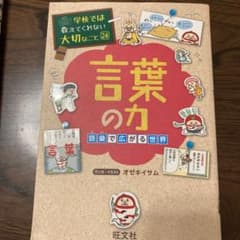学校では教えてくれない大切なこと 24 言葉の力 語彙で広がる世界のサムネイル