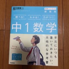 学研ニューコース 中1数学 新装版のサムネイル
