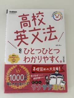 高校英文法をひとつひとつわかりやすく。改訂版のサムネイル