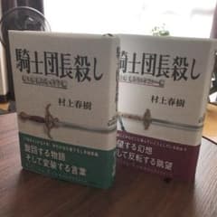 騎士団長殺し 1部と2部のサムネイル