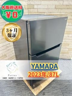 大阪送料無料★3か月保障付き★冷蔵庫★2023年★YRZ-F15LK★OR-26 大阪・尼崎配送設置無料☆3か月保障付き☆冷蔵庫☆YRZ-C09LK☆OR-129