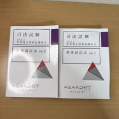 アガルート　2024年司法試験 短答過去問解説講座　刑事訴訟法 1 & 2のサムネイル