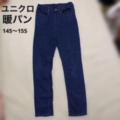 UNIQLO キッズ ヒートテック デニムパンツ 145〜155センチ　暖パン