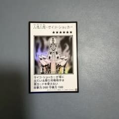 遊戯王 人造人間－サイコ・ショッカー マンガスタイル　シークレットのサムネイル