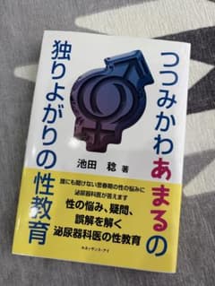 つみかわあまるの独りよがりの性教育のサムネイル