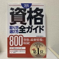 資格取り方選び方全ガイド 2015年版のサムネイル