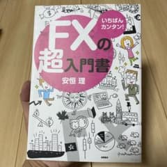 いちばんカンタン!FXの超入門書のサムネイル