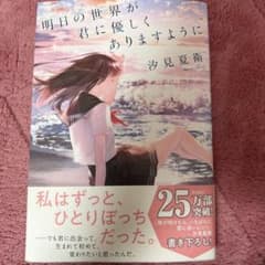 明日の世界が君に優しくありますようにのサムネイル