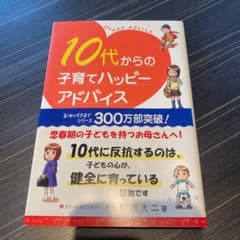 10代からの子育てハッピーアドバイスのサムネイル