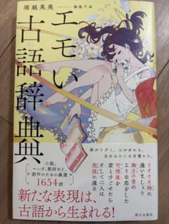 ほぼ未使用美品　エモい古語辞典のサムネイル