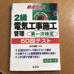 最速合格!2級電気工事施工管理 第一次検定 50回テストのサムネイル