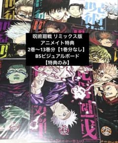 【1枚裏に初期汚れ】呪術廻戦 リミックス 特典 ビジュアルボード 1巻特典以外 1枚裏に初期汚れ】呪術廻戦 リミックス 特典 ビジュアルボード 1巻特典
