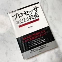 プロセッサを支える技術 : 果てしなくスピードを追求する技術のサムネイル