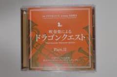吹奏楽によるドラゴンクエスト Part.II CDのサムネイル