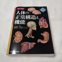 人体の正常構造と機能 改訂第4版 全10巻縮刷版 日本医事新報社