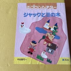 メイト エプロンシアター ジャックと豆の木 保育教材 - メルカリ