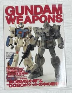 ガンダムウェポンズ 第08MS小隊 0080ポケットの中の戦争のサムネイル
