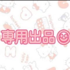 a♡様専用のサムネイル