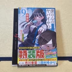僕の心のヤバイやつ 9 特装版 CD付き - メルカリ