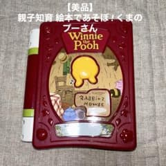 【美品】ディズニー 親子知育 絵本であそぼ ! くまのプーさんのサムネイル