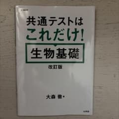 共通テストはこれだけ! 生物基礎[改訂版]のサムネイル