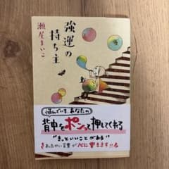 強運の持ち主のサムネイル