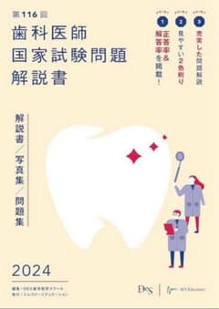 第116回歯科医師国家試験問題解説書のサムネイル