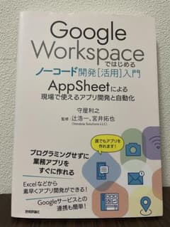Google Workspace ノーコード開発入門のサムネイル