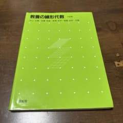 教養の線形代数のサムネイル