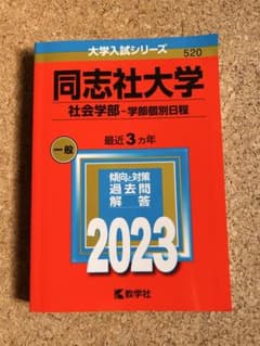 同志社大学(社会学部―学部個別日程)のサムネイル