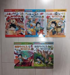 ☀科学漫画サバイバル④☀5冊セットのサムネイル