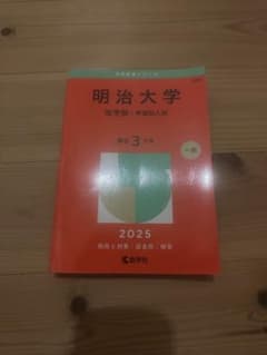 明治大学 法学部 学部別入試 2025 過去問 赤本 - メルカリ