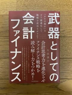 武器としての会計ファイナンス 「カネの流れ」をどう最適化して戦略を成功させるか?のサムネイル