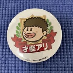 プレバト 才能アリ 缶バッジ