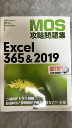 MOS攻略問題集 Excel365&2019のサムネイル