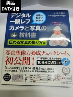 【美品】デジタル一眼レフカメラと写真の教科書 DVD付きのサムネイル