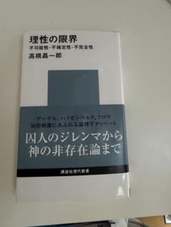 理性の限界 高橋昌一郎 講談社現代新書のサムネイル