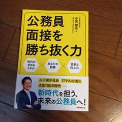 公務員面接を勝ち抜く力 小紫雅史 実務教育出版のサムネイル