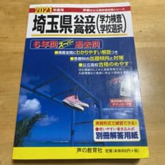 埼玉県公立高校(学力検査・学校選択) 2021年度用　過去問のサムネイル